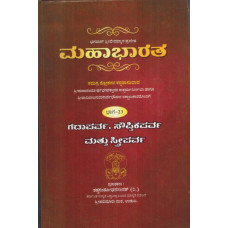 ಮಹಾಭಾರತ (37 ಸಂಪುಟಗಳಲ್ಲಿ) [Mahabharata (37 Vols)]